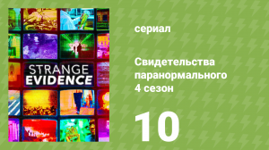 Свидетельства паранормального 4 сезон 10 серия (документальный сериал, 2020)