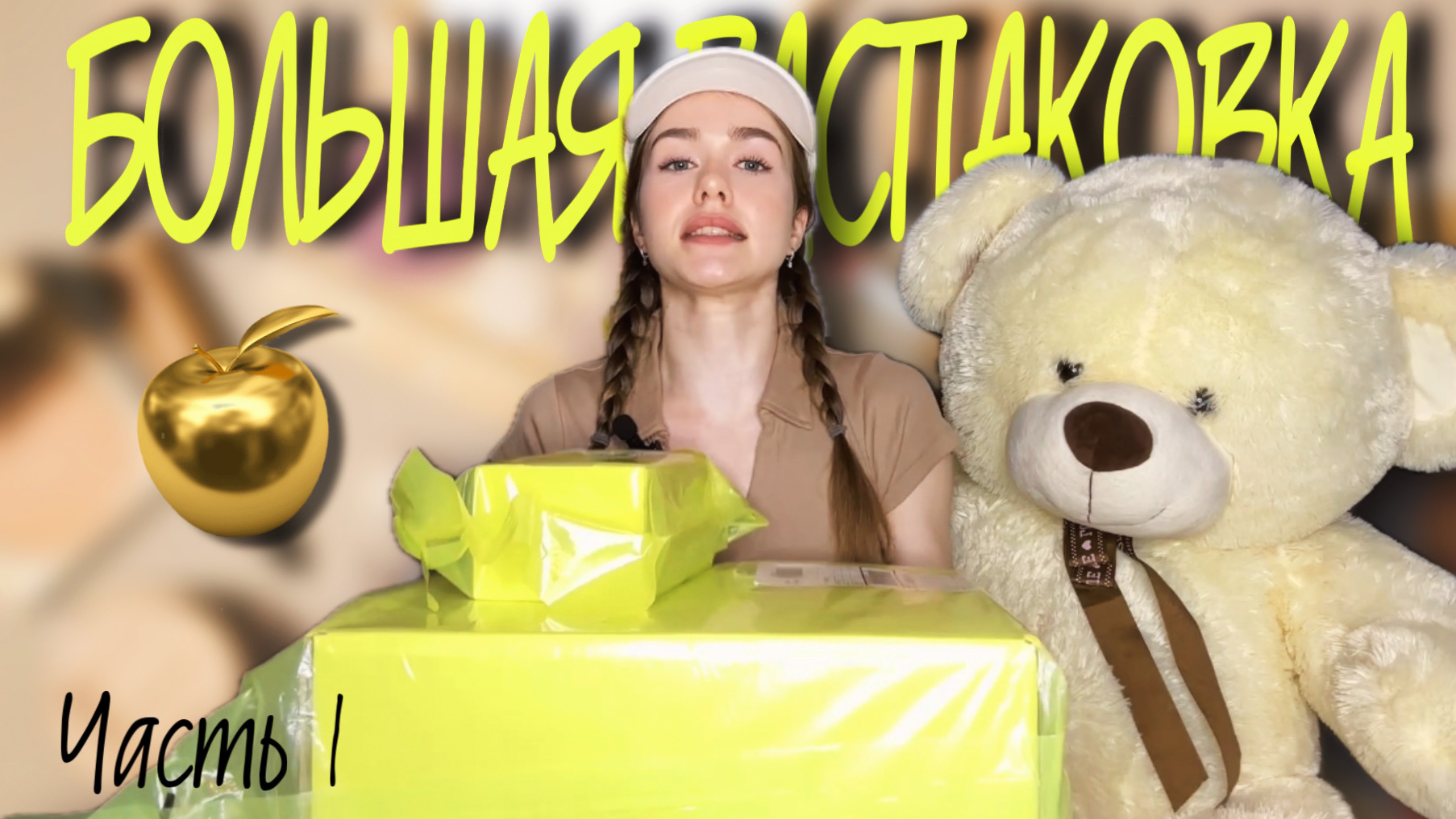 РАСПАКОВКА золотое яблоко?!!