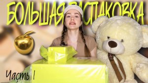 РАСПАКОВКА золотое яблоко?!!