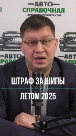 Штраф за шипы летом 2025