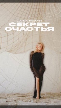 Премьера!

Саша Нехай — Секрет счастья
