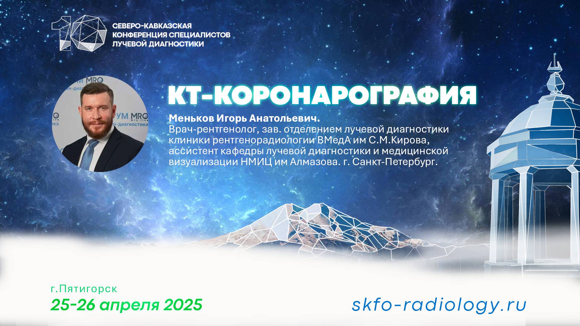 КТ-КОРОНАРОГРАФИЯ - Меньков Игорь Анатольевич.