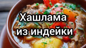ХАШЛАМА ИЗ ИНДЕЙКИ или ДЫМЛЯМА! Знаменитая ХАШЛАМА! Рецепт Вкусного мясного блюда с овощами!