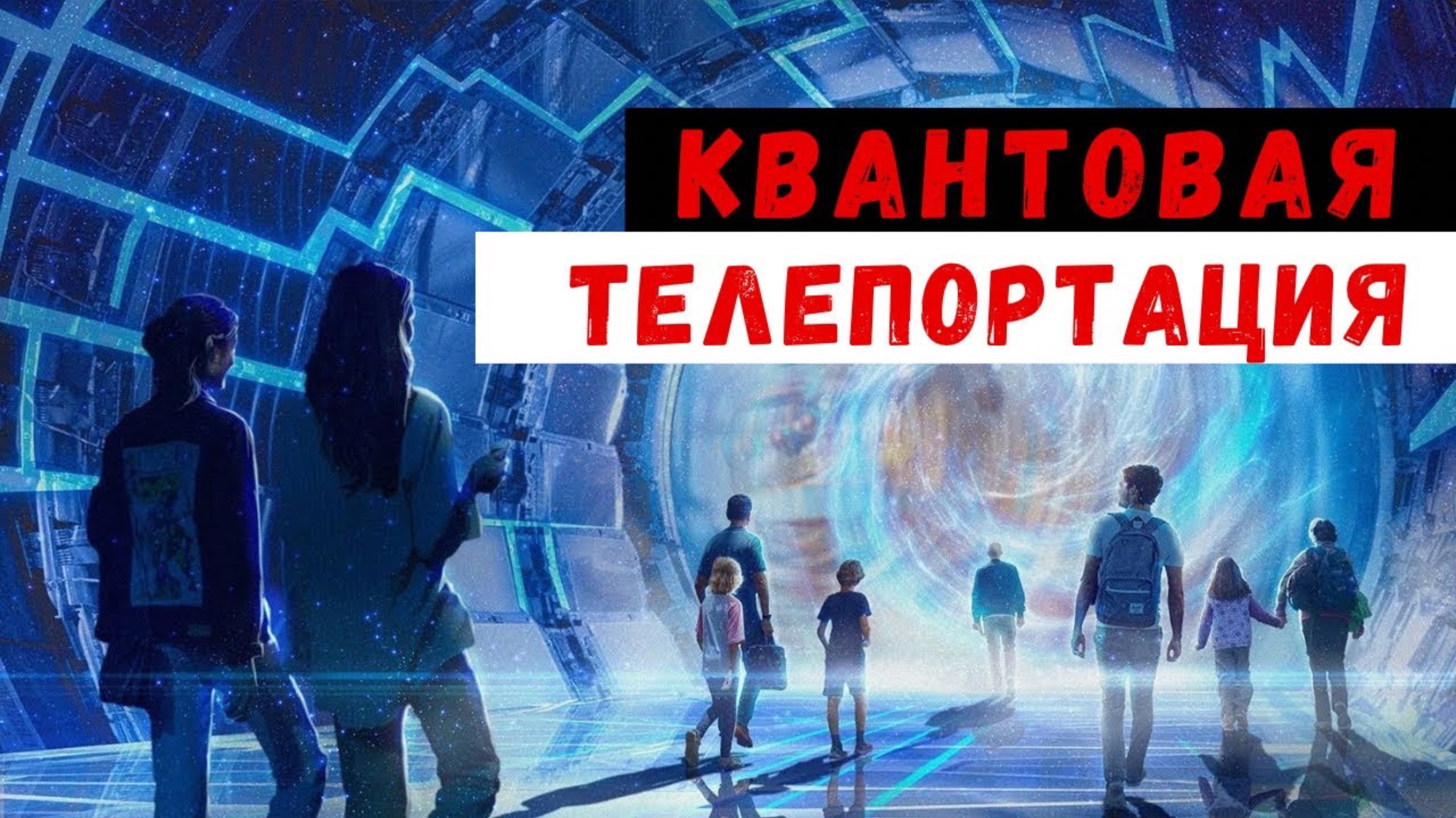 Квантовая телепортация уже реальна