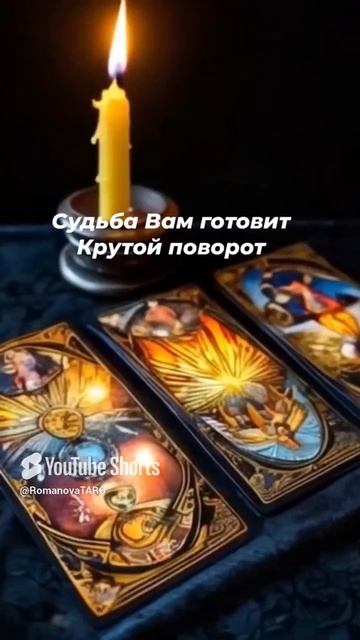 💥Что Судьба для Вас готовит❓💯 #молитвы #онлайнгадание #защитнаямагия #оберег