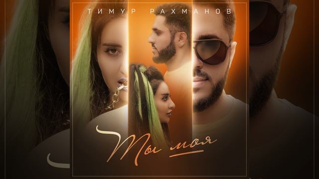 Ты моя смотреть онлайн