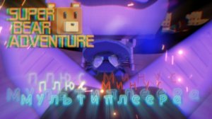 Плюс и минус мультиплеера теория + факт Играю супер медведь 14 часть