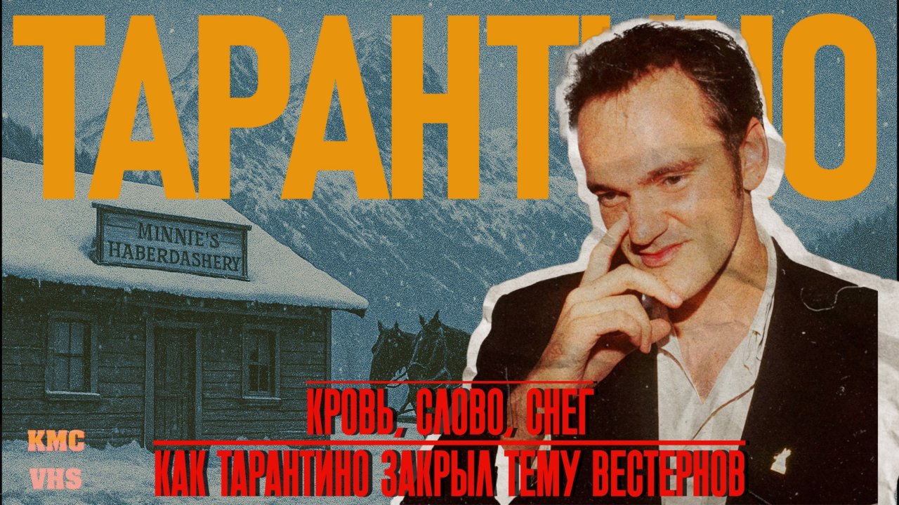 “Омерзительная восьмёрка” как театральная ловушка Тарантино