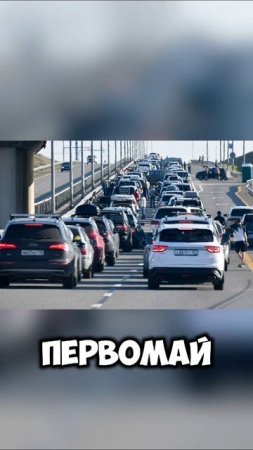 Мега пробка #новости #крым #россия #праздник #май #shortvideo #shorts