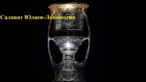 КХЛ Салават Юлаев-Локомотив прогнозы на хоккей 1 мая 2025 + итоги прошлого дня