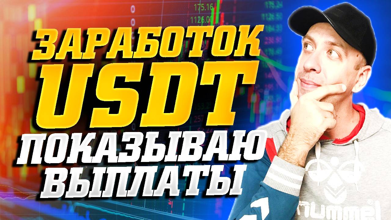Проверенный заработок USDT без вложений. Надёжные сайты для заработка 2025
