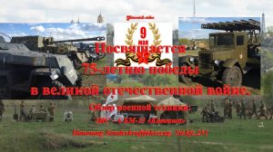 Посвящается юбилею победы в великой отечественной войне. Обзор военной техники.