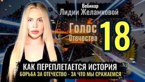 Вебинар: Как переплетается история. Борьба за Отечество. За что мы сражаемся - Лидия Желамкова