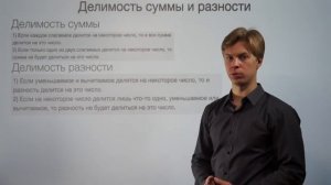 Делимость суммы и разности