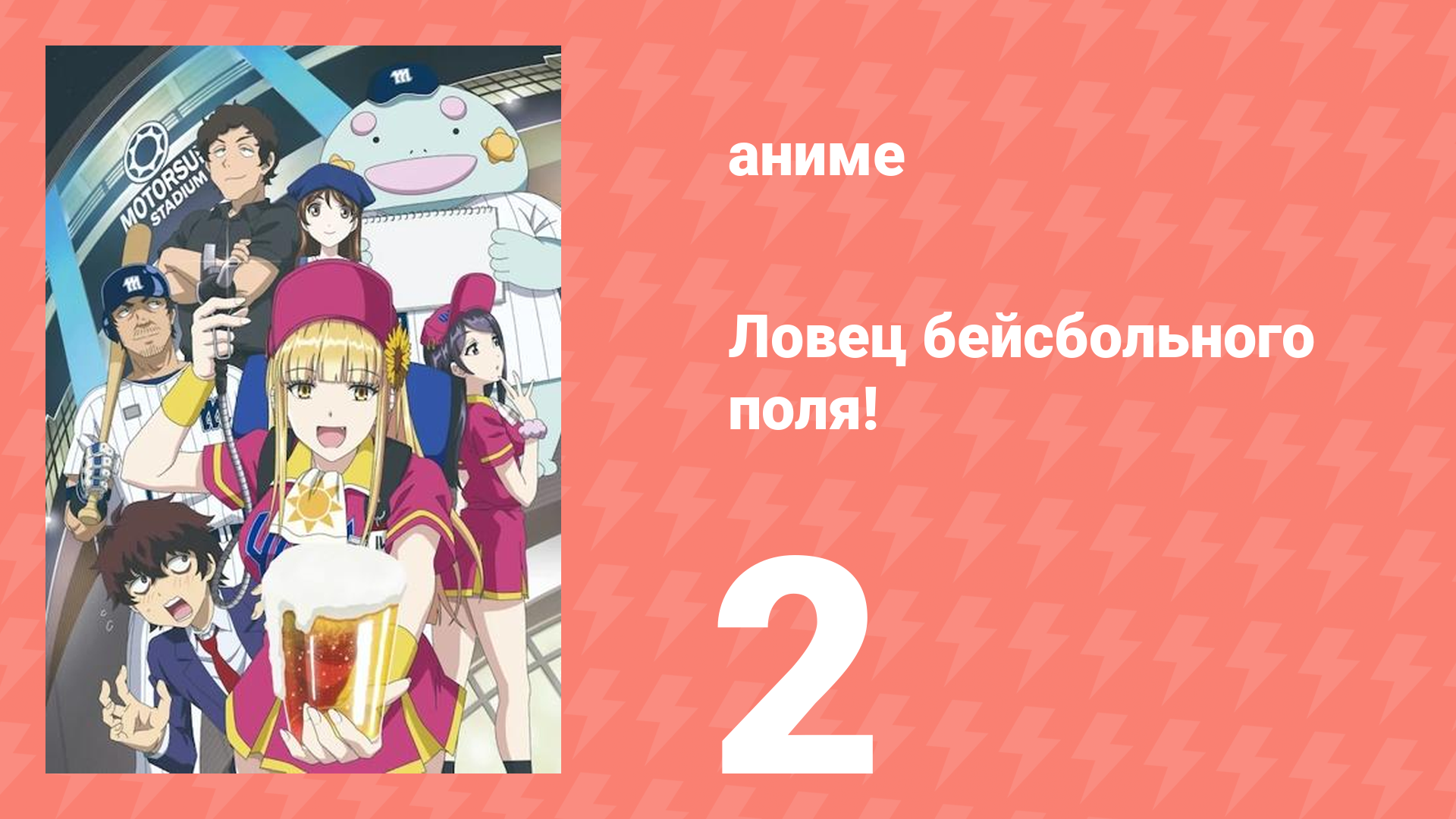 Ловец бейсбольного поля! 2 серия (аниме-сериал, 2025)
