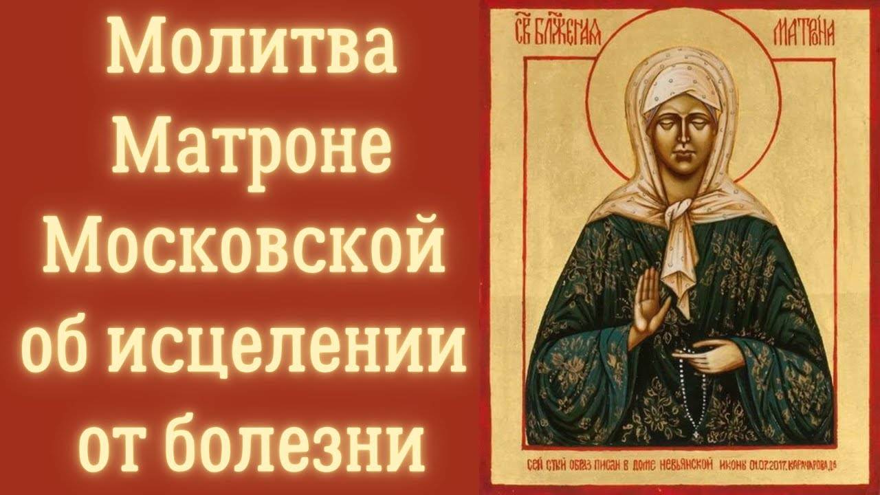 МОЛИТВА Матроне Московской об ИСЦЕЛЕНИИ ОТ БОЛЕЗНИ
