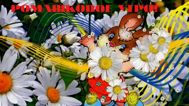 РОМАШКОВОЕ УТРО! Музыкальная открытка  с пожеланием доброго  хорошего дня, отличного настроения!
