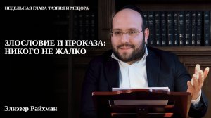 Злословие и проказа: никого не жалко