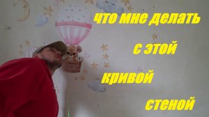 ПРИСТУПИЛ К РЕМОНТУ НАШЕЙ СПАЛЬНИ Я В ШОКЕ КАКАЯ КРИВАЯ СТЕНА ЧТО ДЕЛАТЬ ПРИШЛОСЬ СНЯТЬ СПЛИТ СИСТЕМ