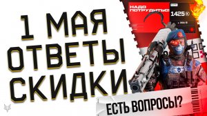 МАЙСКИЕ ПРАЗДНИКИ ВАРФЕЙС 2025!ЗАБЕРИ ПОДАРКИ И БОНУСЫ!ЗАПРЕТ ИГРАТЬ В WARFACE!НОВЫЙ БАЛАНС РМ!