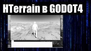 HTerrain // земля в GODOT 4