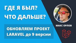 Где я был? Что дальше? Обновление Laravel 9