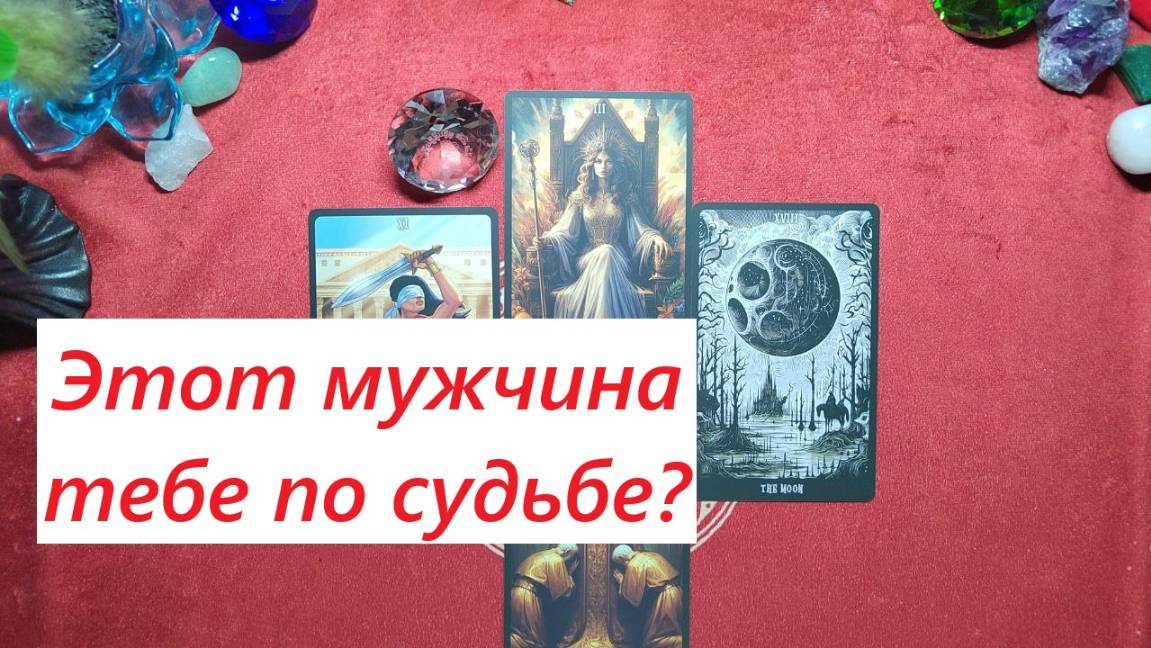 Этот мужчина тебе по судьбе? ДЛЯ ЖЕНЩИН. Таро онлайн гадание. Таро расклад. +79213074592