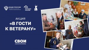 Акция "В гости к ветерану" 2025. Александр Данилович Рябов