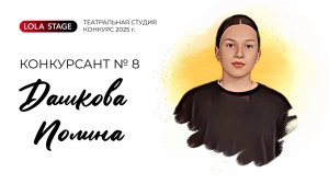Конкурсант №8 - Дашкова Полина - в/к 11-17 лет Театральный конкурс LOLA STAGE 2025 г.