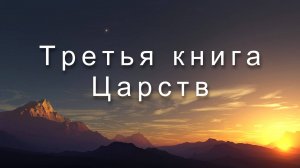 Библия Ветхий Завет | Третья книга Царств
