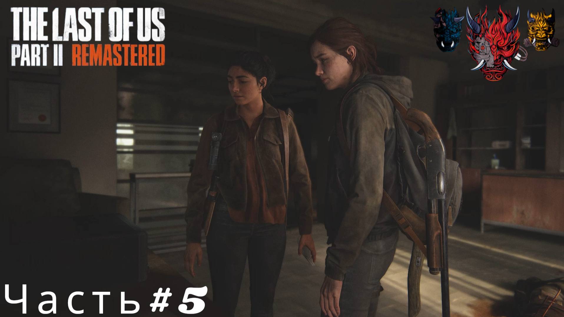 The Last Of Us Part II  Remastered Часть#5
