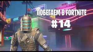 Побегаем в Fortnite? #14 - Глава 6 / Сезон 2 // Нулевая высота // PS5