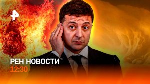 "Ресурсная сделка" без гарантий / Природа бунтует/ Сдача квартир по-новому / РЕН Новости 12:30