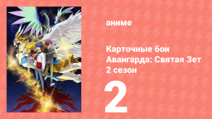 Карточные бои Авангарда: Святая Зет 2 сезон 2 серия (аниме-сериал, 2024)