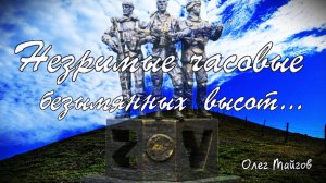 Незримые часовые безымянных высот (слова, музыка, исп. Олега Майгова)