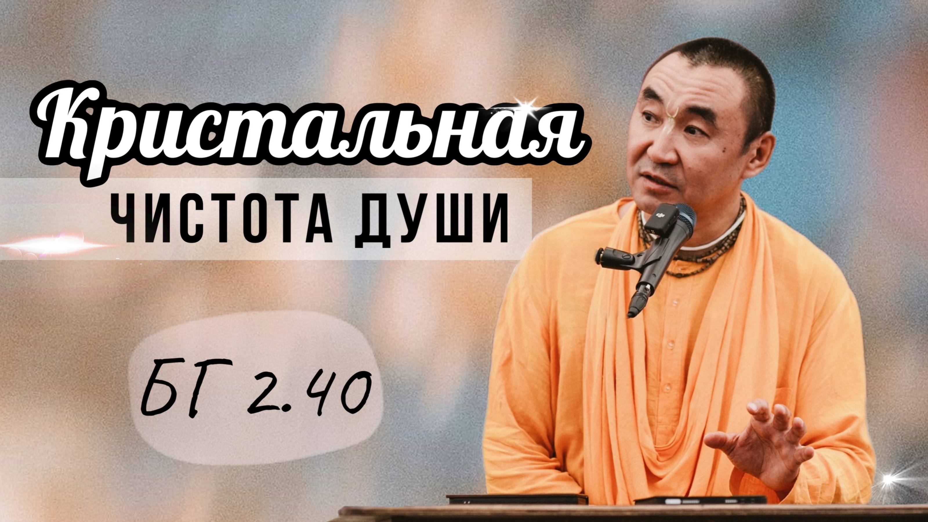 2025.04.22 - Кристальная чистота души, Тараз - Е. С. Даяван Свами