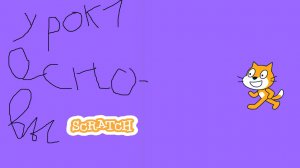 скретч урок 1 основы