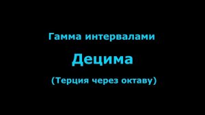 Гамма Интервалами || Децимы ||