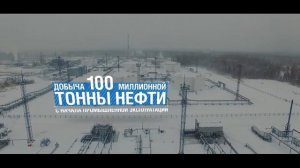 35 лет Приобскому месторождению