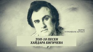 Исполнилось 75 лет со дня рождения Хайдара Бигичева / ТОП-10 ПЕСЕН / Хәйдәр Бигичев