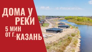 Дома у реки, 5 мин. от г.Казань