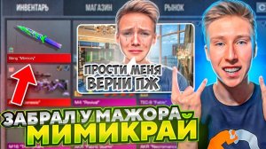 ВЕРНУЛ НОЖ МИМИКРАЙ?!😱ЗАБРАЛ НЕММЕЛИС СКИН У МАЖОРА В СТАНДОФФ 2 И ОКУПИЛСЯ (ТРОЛЛИНГ)