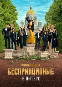 Беспринципные в Питере | Первая серия | Смотрите на Кинопоиске