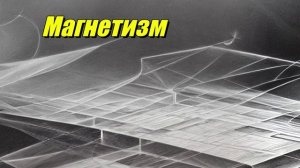 Магнетизм