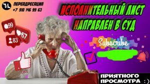 Исполнительный лист направлен в суд