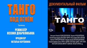 "Танго под огнем" тизер документального фильма