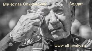 Вячеслав Ольховский_ Солдат_музыка и слова В.Цеплиенков