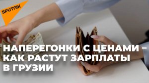 Что происходит в Грузии с зарплатами и насколько они выросли за год