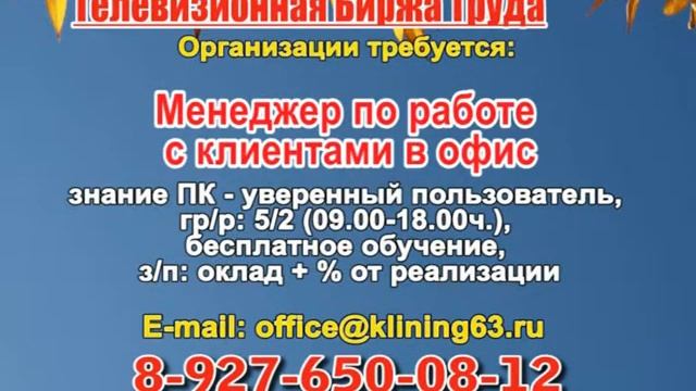 19 октября_19.55_РАБОТА В САМАРЕ_Телевизионная Биржа Труда смотреть онлайн