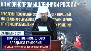 ПРИВЕТСТВЕННОЕ СЛОВО ВЛАДЫКИ ГРИГОРИЯ НА ОТКРЫТИИ IX СЪЕЗДА АССОЦИАЦИИ НП ГОРНОПРОМЫШЛЕННИКИ РОССИИ